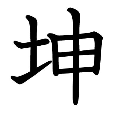 坤申|漢字「坤」の部首・画数・読み方・筆順・意味など